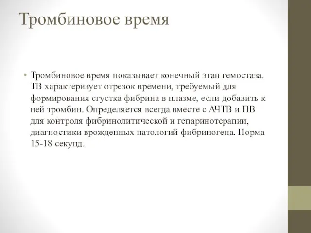 Тромбиновое время Тромбиновое время показывает конечный этап гемостаза. ТВ характеризует отрезок