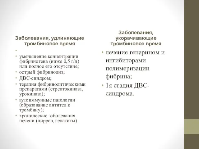 Заболевания, удлиняющие тромбиновое время уменьшение концентрации фибриногена (ниже 0,5 г/л) или