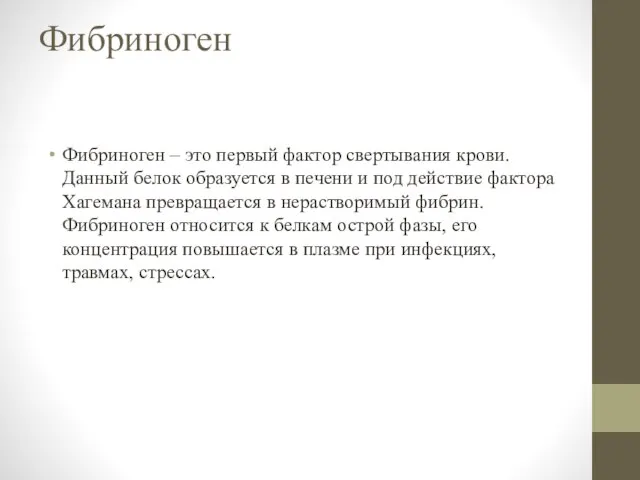 Фибриноген Фибриноген – это первый фактор свертывания крови. Данный белок образуется