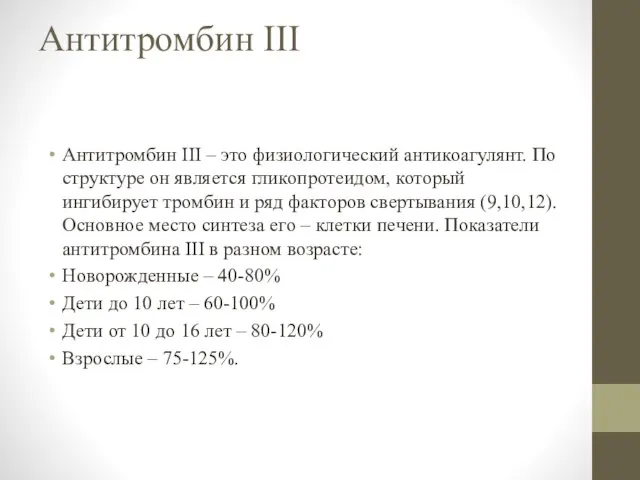 Антитромбин III Антитромбин III – это физиологический антикоагулянт. По структуре он