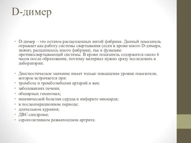 D-димер D-димер – это остаток расщепленных нитей фибрина. Данный показатель отражает