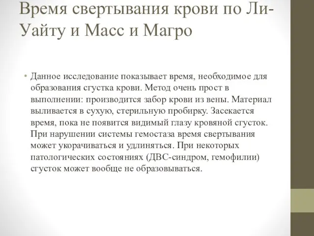 Время свертывания крови по Ли-Уайту и Масс и Магро Данное исследование