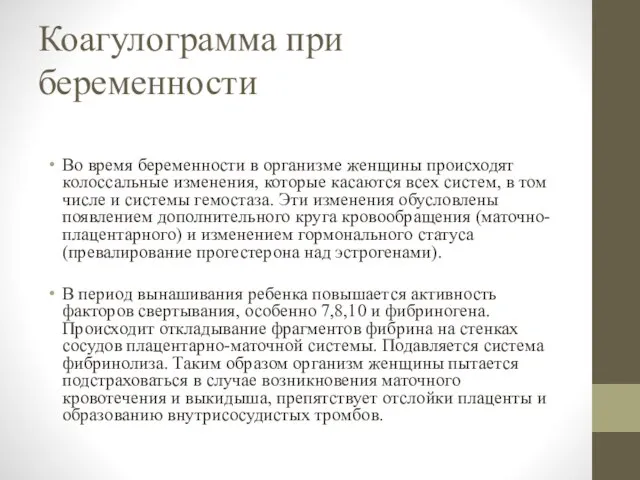 Коагулограмма при беременности Во время беременности в организме женщины происходят колоссальные