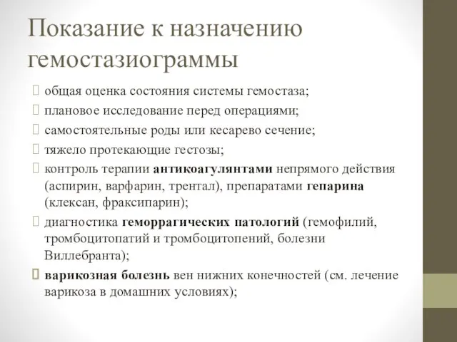 Показание к назначению гемостазиограммы общая оценка состояния системы гемостаза; плановое исследование