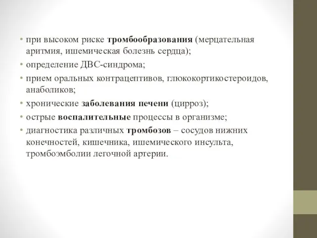 при высоком риске тромбообразования (мерцательная аритмия, ишемическая болезнь сердца); определение ДВС-синдрома;