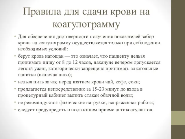 Правила для сдачи крови на коагулограмму Для обеспечения достоверности получения показателей