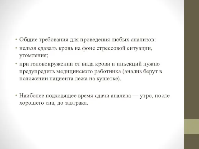 Общие требования для проведения любых анализов: нельзя сдавать кровь на фоне