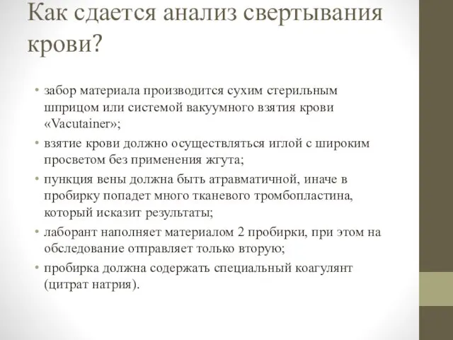 Как сдается анализ свертывания крови? забор материала производится сухим стерильным шприцом