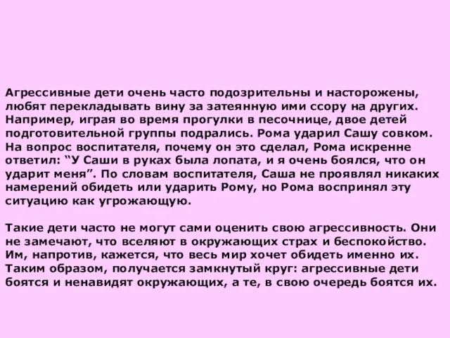 Агрессивные дети очень часто подозрительны и насторожены, любят перекладывать вину за