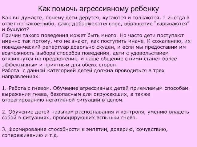 Как помочь агрессивному ребенку Как вы думаете, почему дети дерутся, кусаются