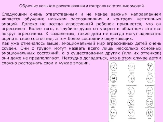 Обучение навыкам распознавания и контроля негативных эмоций Следующим очень ответственным и