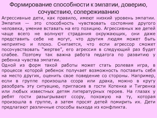 Формирование способности к эмпатии, доверию, сочувствию, сопереживанию Агрессивные дети, как правило,