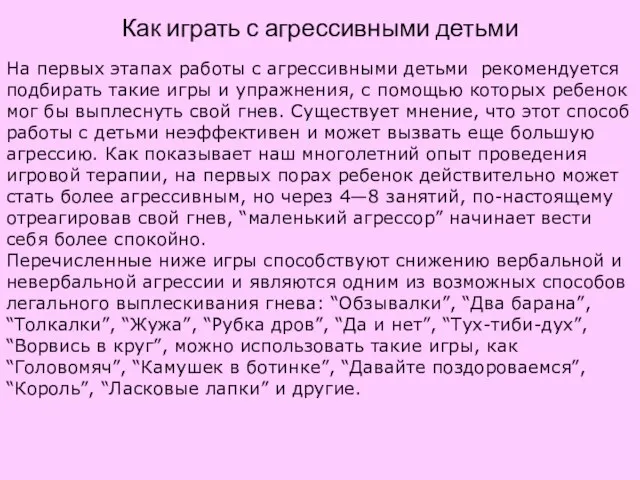 Как играть с агрессивными детьми На первых этапах работы с агрессивными