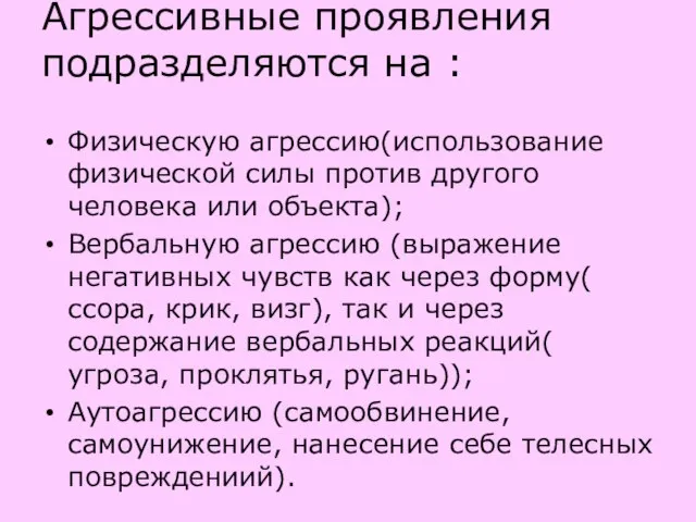 Агрессивные проявления подразделяются на : Физическую агрессию(использование физической силы против другого