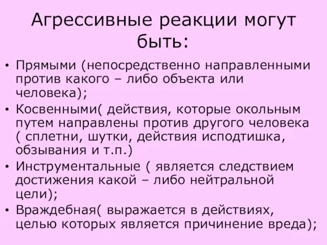 Агрессивные реакции могут быть: Прямыми (непосредственно направленными против какого – либо