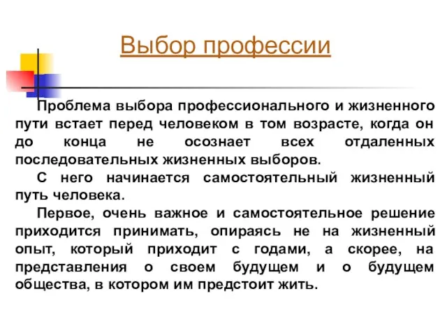 Выбор профессии Проблема выбора профессионального и жизненного пути встает перед человеком