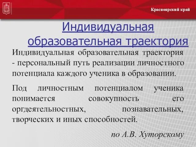 Индивидуальная образовательная траектория Индивидуальная образовательная траектория - персональный путь реализации личностного