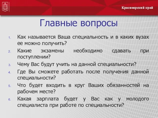 Красноярский край Главные вопросы Как называется Ваша специальность и в каких