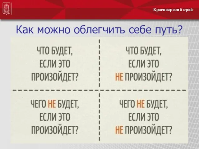 Красноярский край Как можно облегчить себе путь?