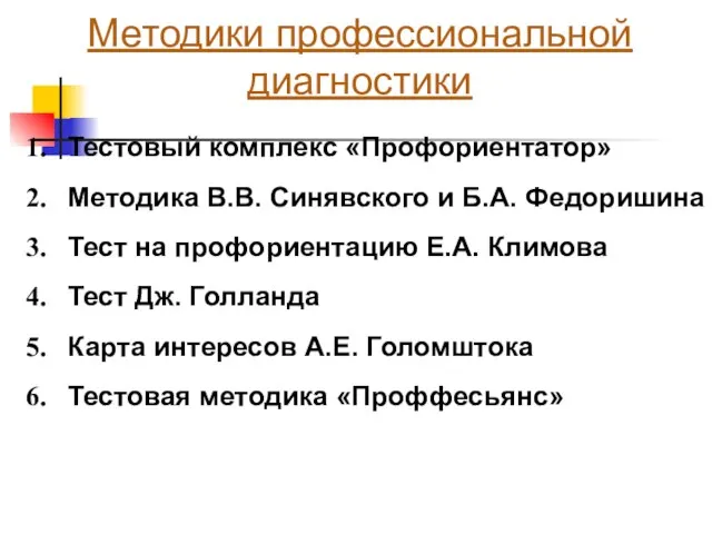 Методики профессиональной диагностики Тестовый комплекс «Профориентатор» Методика В.В. Синявского и Б.А.