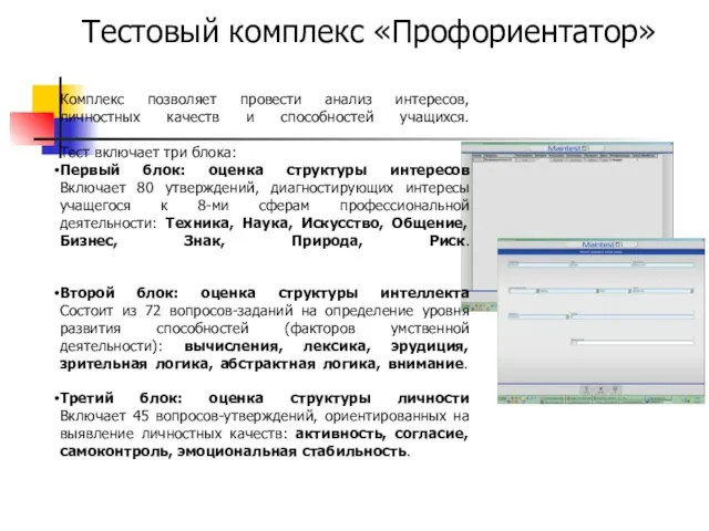 Тестовый комплекс «Профориентатор» Комплекс позволяет провести анализ интересов, личностных качеств и