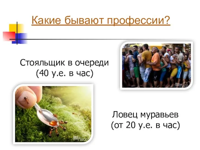 Какие бывают профессии? Стояльщик в очереди (40 у.е. в час) Ловец