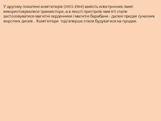 У другому поколінні комп'ютерів (1955-1964) замість електронних ламп використовувалися транзистори, а