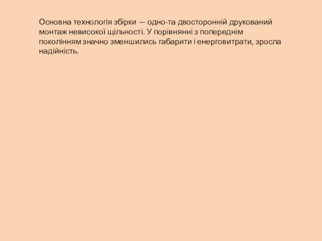 Основна технологія збірки — одно-та двосторонній друкований монтаж невисокої щільності. У