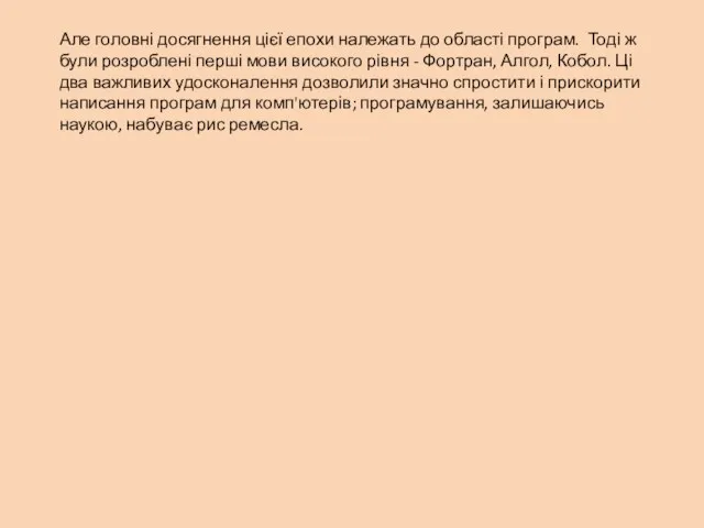 Але головні досягнення цієї епохи належать до області програм. Тоді ж