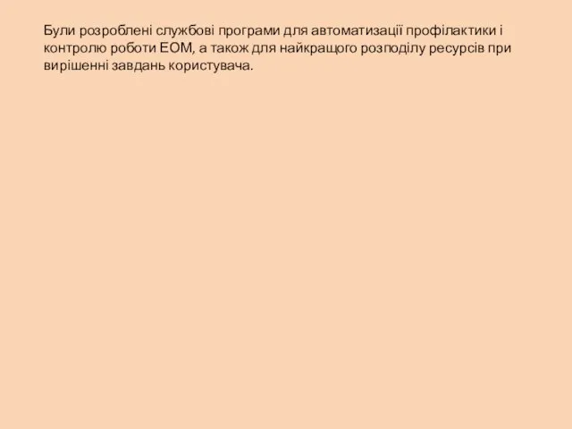 Були розроблені службові програми для автоматизації профілактики і контролю роботи ЕОМ,