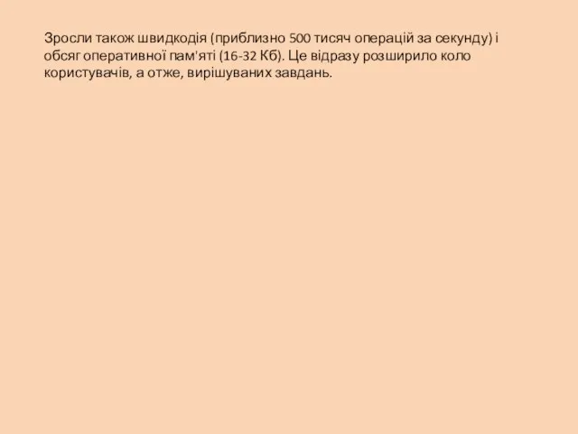 Зросли також швидкодія (приблизно 500 тисяч операцій за секунду) і обсяг