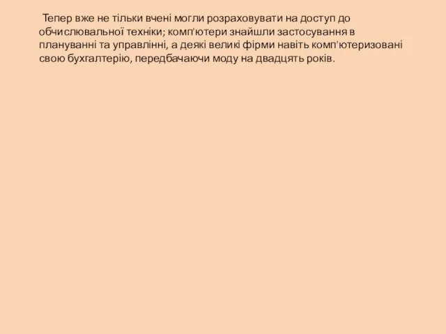 Тепер вже не тільки вчені могли розраховувати на доступ до обчислювальної