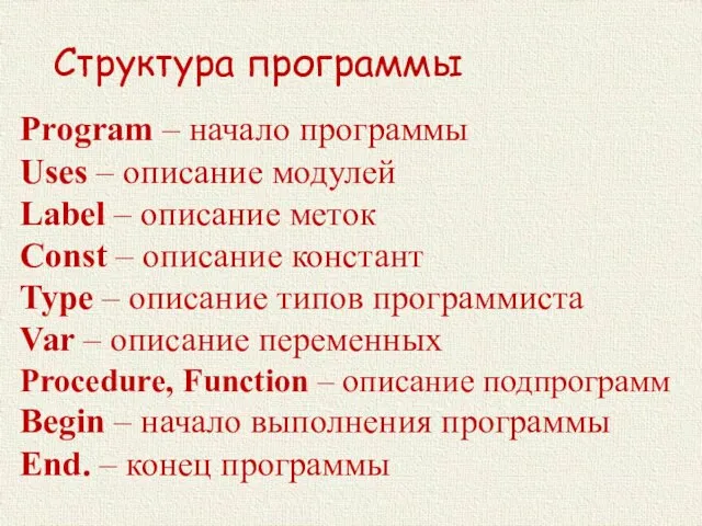 Структура программы Program – начало программы Uses – описание модулей Label