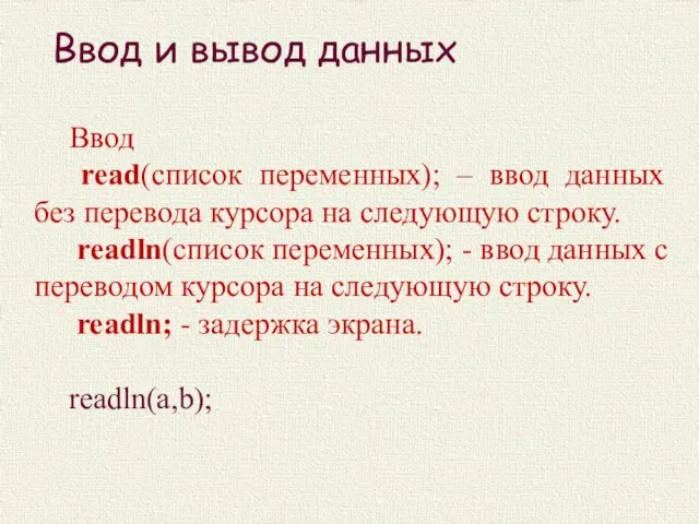 Ввод и вывод данных Ввод read(список переменных); – ввод данных без