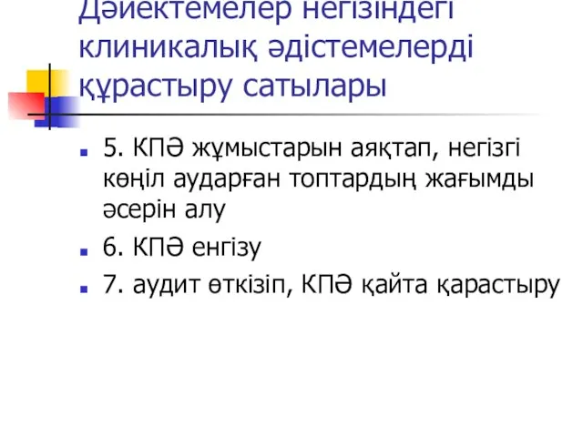 Дәйектемелер негізіндегі клиникалық әдістемелерді құрастыру сатылары 5. КПӘ жұмыстарын аяқтап, негізгі