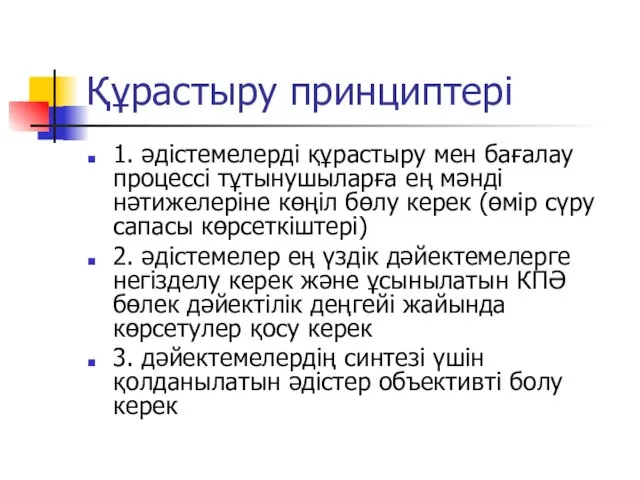 Құрастыру принциптері 1. әдістемелерді құрастыру мен бағалау процессі тұтынушыларға ең мәнді