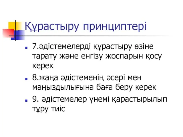 Құрастыру принциптері 7.әдістемелерді құрастыру өзіне тарату және енгізу жоспарын қосу керек