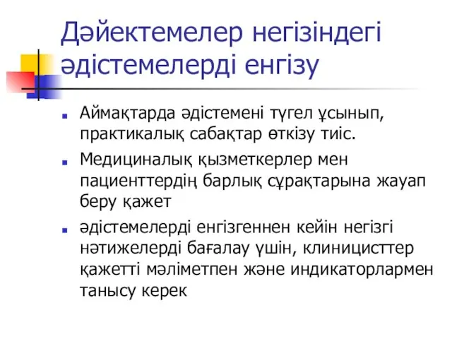 Дәйектемелер негізіндегі әдістемелерді енгізу Аймақтарда әдістемені түгел ұсынып, практикалық сабақтар өткізу