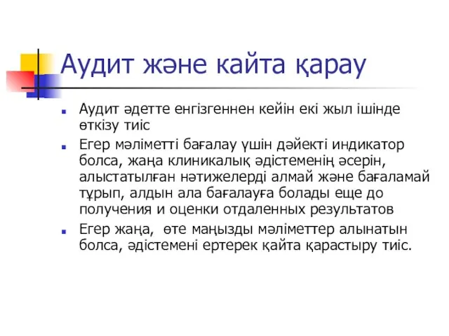 Аудит және кайта қарау Аудит әдетте енгізгеннен кейін екі жыл ішінде