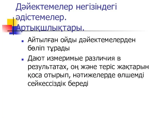 Дәйектемелер негізіндегі әдістемелер. Артықшлықтары. Айтылған ойды дәйектемелерден бөліп тұрады Дают измеримые