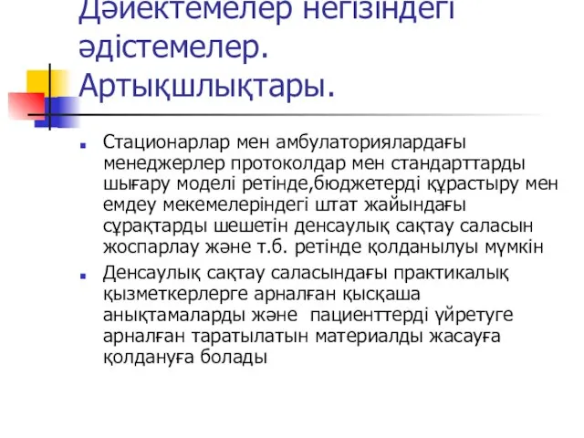 Дәйектемелер негізіндегі әдістемелер. Артықшлықтары. Стационарлар мен амбулаториялардағы менеджерлер протоколдар мен стандарттарды