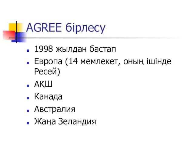 AGREE бірлесу 1998 жылдан бастап Европа (14 мемлекет, оның ішінде Ресей) АҚШ Канада Австралия Жаңа Зеландия