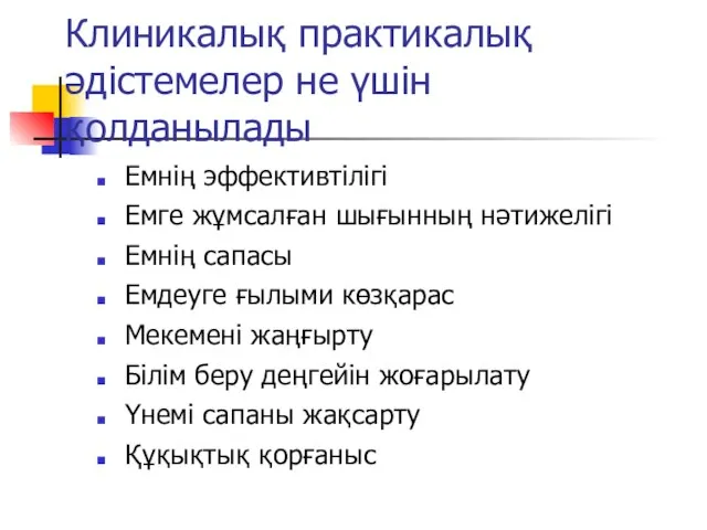 Клиникалық практикалық әдістемелер не үшін қолданылады Емнің эффективтілігі Емге жұмсалған шығынның