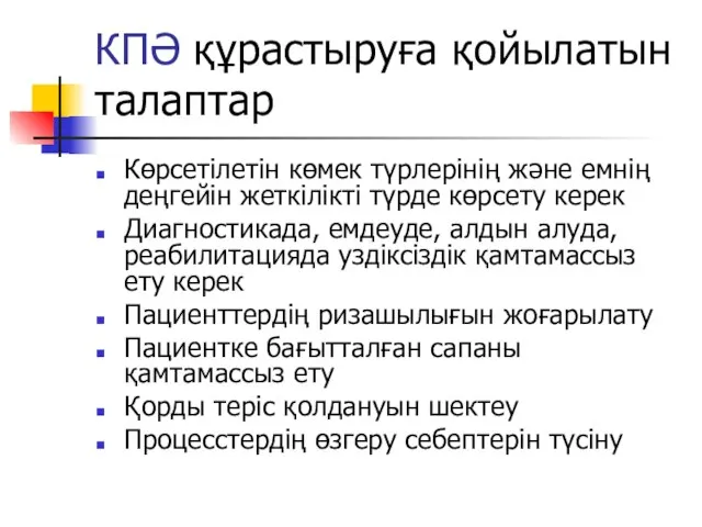 КПӘ құрастыруға қойылатын талаптар Көрсетілетін көмек түрлерінің және емнің деңгейін жеткілікті