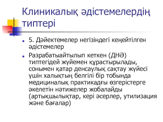 Клиникалық әдістемелердің типтері 5. Дәйектемелер негізіндегі кеңейтілген әдістемелер Разрабатыайтылып кеткен (ДНӘ)