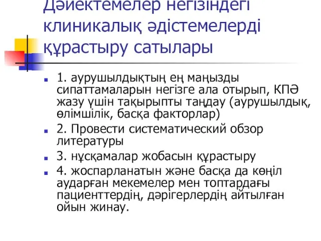 Дәйектемелер негізіндегі клиникалық әдістемелерді құрастыру сатылары 1. аурушылдықтың ең маңызды сипаттамаларын