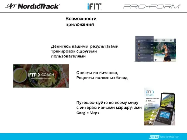 Возможности приложения Делитесь вашими результатами тренировок с другими пользователями Советы по