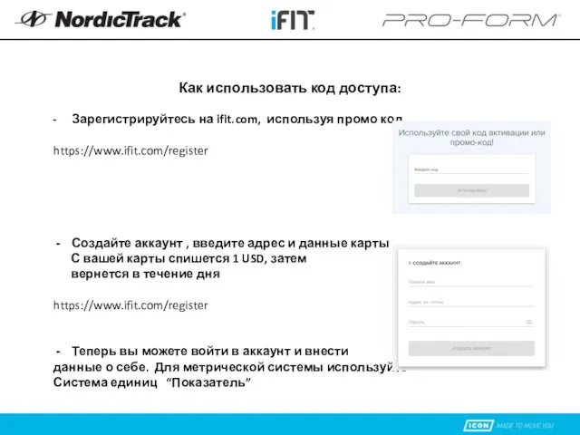 Как использовать код доступа: - Зарегистрируйтесь на ifit.com, используя промо код