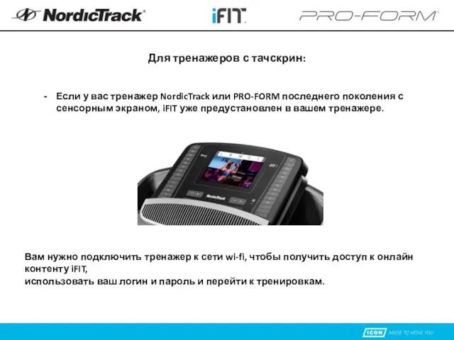 Для тренажеров с тачскрин: Если у вас тренажер NordicTrack или PRO-FORM