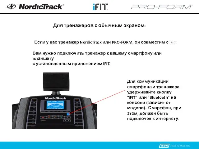 Для тренажеров с обычным экраном: Если у вас тренажер NordicTrack или